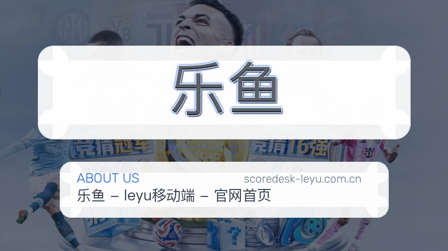 关于乐鱼综合体育服务平台