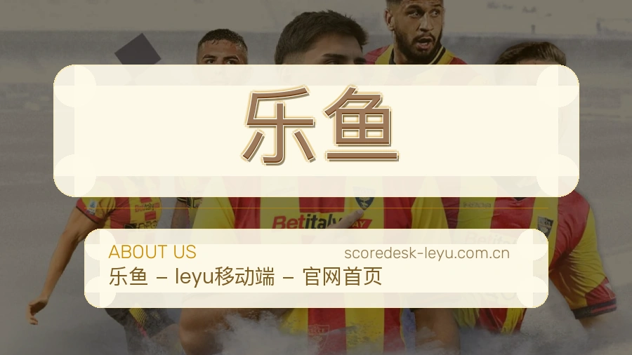 乐鱼热点体育内容