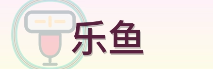 乐鱼 Logo
